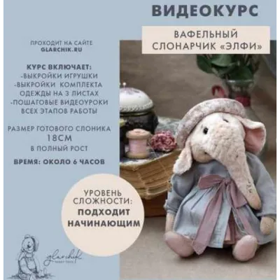 Вафельный слонарчик «Элфи» - Лариса Гаврикова