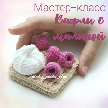 Вафли с малиной