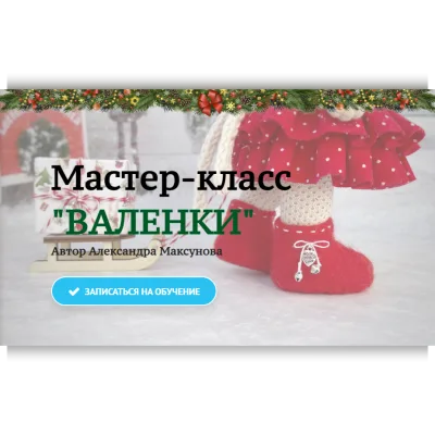 Валенки - Александра Максунова