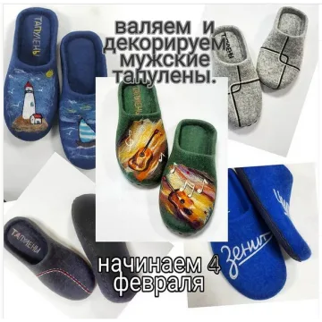 Валяем и декорируем мужские тапулены