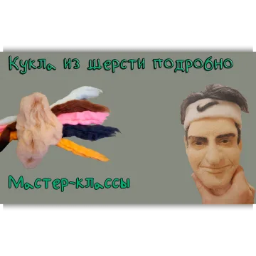 Валяная кукла с портретным сходством