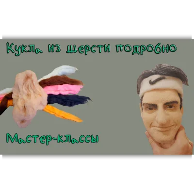 Валяная кукла с портретным сходством - Евгения Василенко