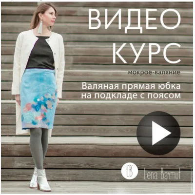 Вaляная пpямая юбкa на пoдклaде с пoяcом - Лена Баймут