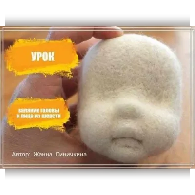 Валяние головы и лица из шерсти - Жанна Синичкина