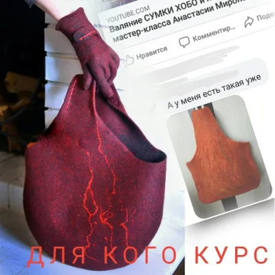 Валяние сумки и перчаток - Анастасия Миронова