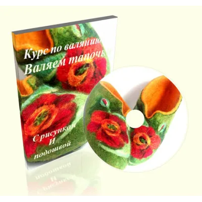 Валяние тапочек с задником и цветочными рисунком на примере тапочек «Маки» - Ирина Авраменко