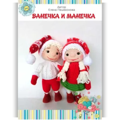Ванечка и Манечка - Елена Пешехонова