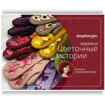 Варежки Цветочные истории