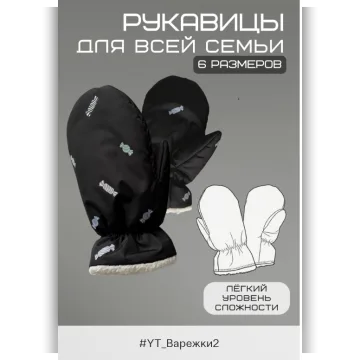 Варежки для всей семьи YT_Варежки2
