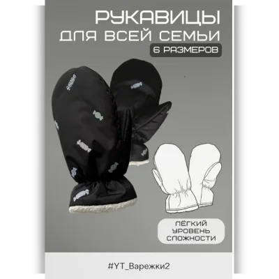 Варежки для всей семьи YT_Варежки2 - Your Tailor