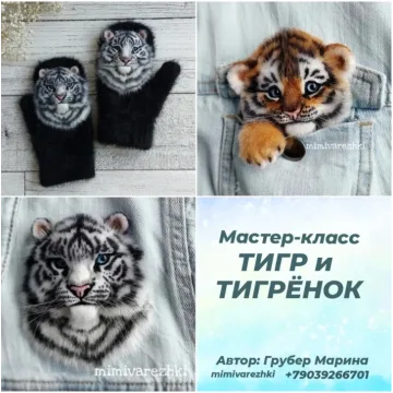 Варежки и брошь Тигр и тигренок