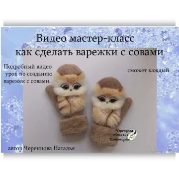 Варежки: Как сделать варежки с совами