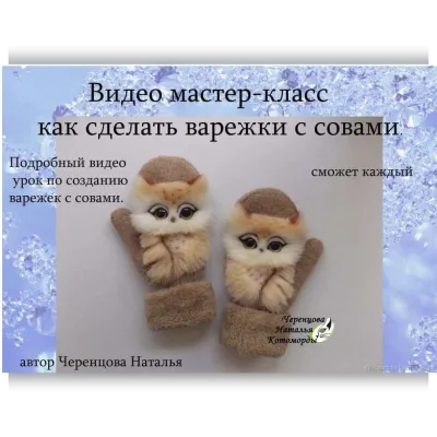 Варежки: Как сделать варежки с совами - Наталья Черенцова