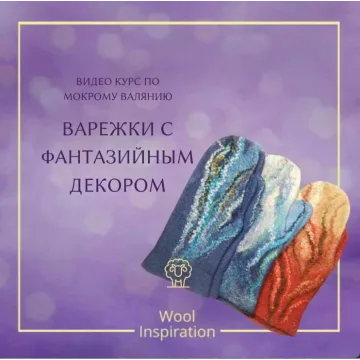 Варежки с фантазийным декором