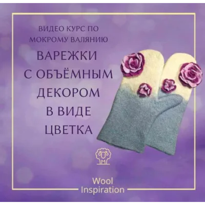 Варежки с объемным декором в виде цветка - Ирина Сивкова