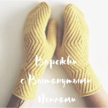 Варежки с вытянутыми петлями - Мария Левина