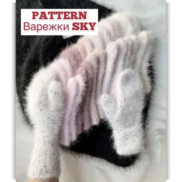 Варежки Sky - Юлия Нуршина