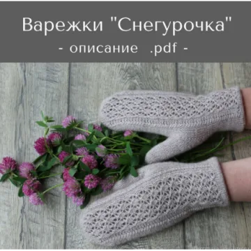 Варежки Снегурочка - Татьяна Носова