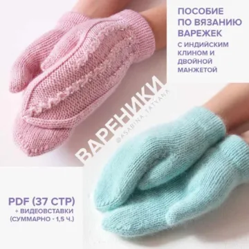 Варежки Вареники - Татьяна Асабина