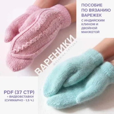 Варежки Вареники - Татьяна Асабина