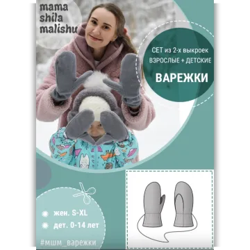 Варежки взрослые + детские
