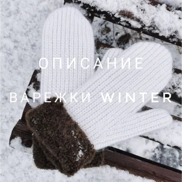 Варежки Winter - Екатерина Шарыгина