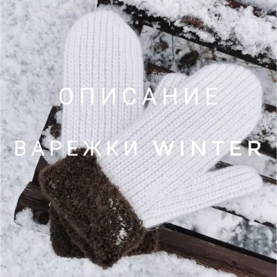 Варежки Winter - Екатерина Шарыгина