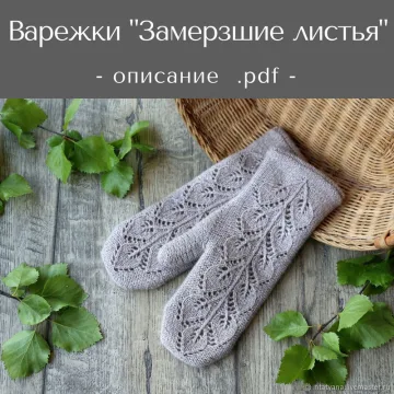 Варежки Замерзшие листья - Татьяна Носова