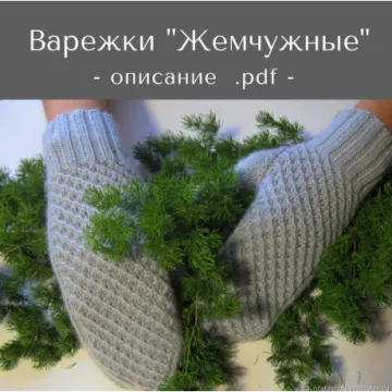 Варежки Жемчужные - Татьяна Носова