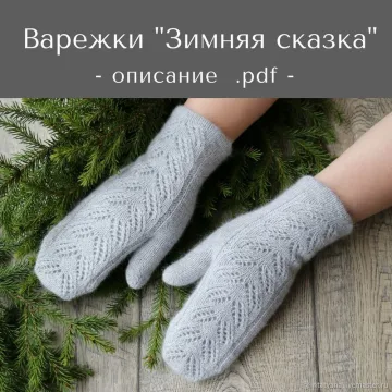 Варежки Зимняя сказка - Татьяна Носова