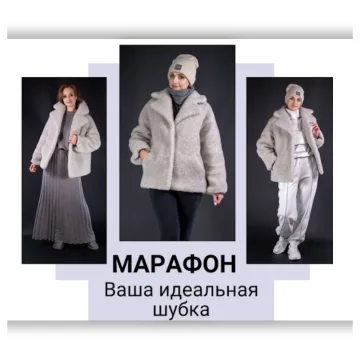 Ваша идеальная шубка