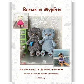 Васик и Мурёна