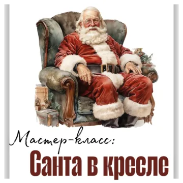 Ватная ёлочная игрушка Санта в кресле