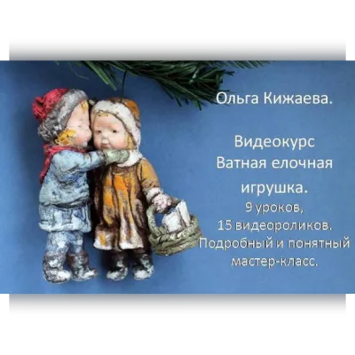 Ватная елочная игрушка - Ольга Кижаева