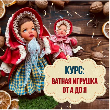 Ватная игрушка от А до Я
