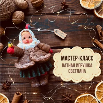 Ватная игрушка Светлана из коллекции «Дети в деревне»