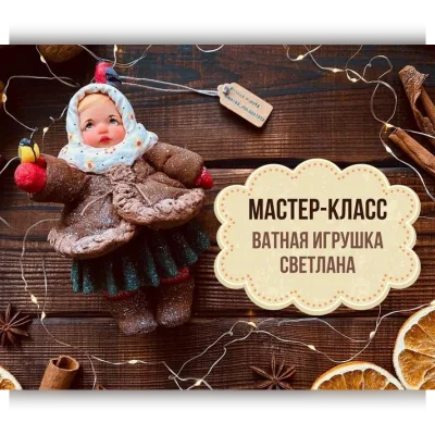Ватная игрушка Светлана - maika_polosataya