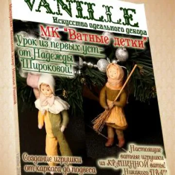 Ватные детки
