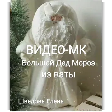 Ватный Дед Мороз