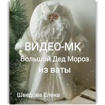 Ватный Дед Мороз - Елена Шведова