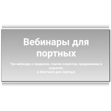 Вебинары для портных