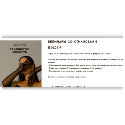 Вебинары со стилистами. Февраль 2023 - Вика Ракуса