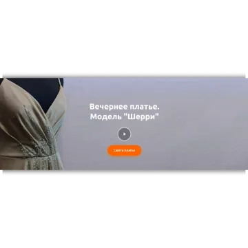 Вечернее платье. Модель «Шерри»