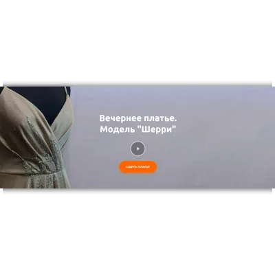 Вечернее платье. Модель «Шерри» - Наталья Рассказова