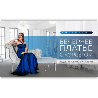 Вечернее платье с корсетом - Ирина Паукште