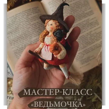 Ведьмочка