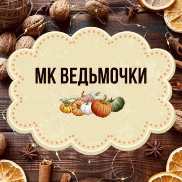 Ведьмочки