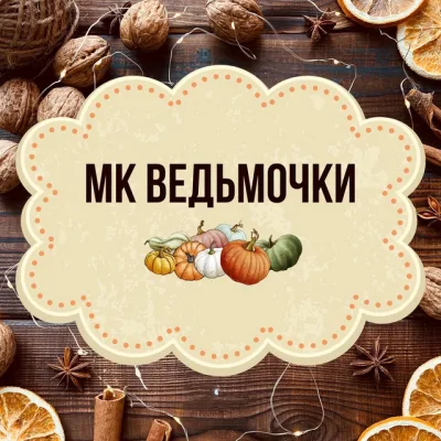Ведьмочки - Юлия Зайцева