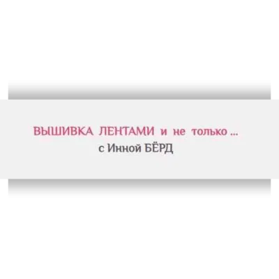 Венок - Созвездие цветов - Инна Берд
