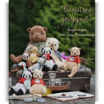 Верные друзья